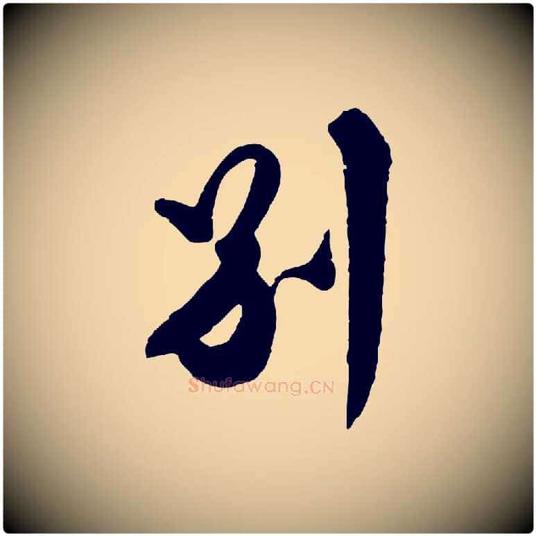 別毛笔行草写法,摘自明代文徵明与希古帖