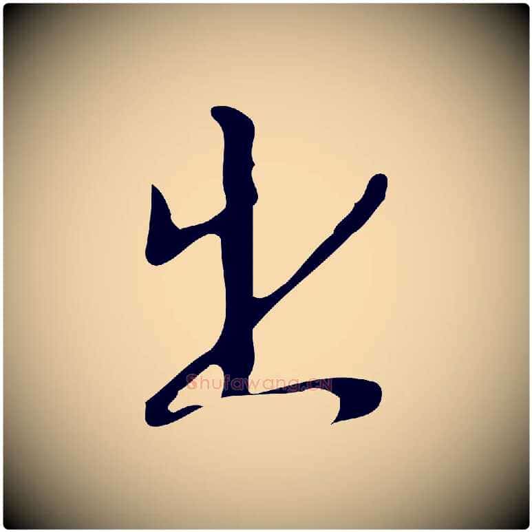 出毛笔行草写法,摘自明代文徵明与希古帖