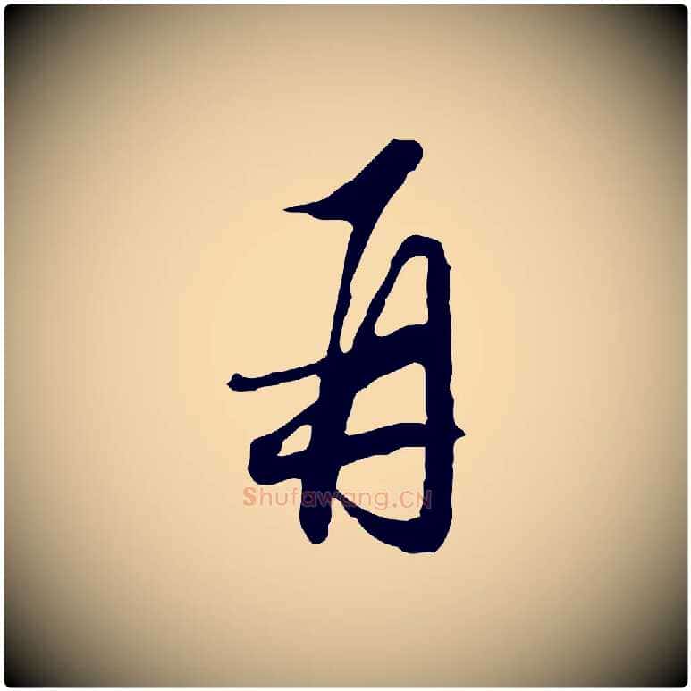 再毛笔行草写法,摘自明代文徵明与希古帖