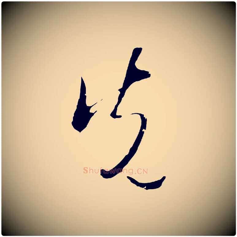 先毛笔行草写法,摘自明代文徵明与希古帖