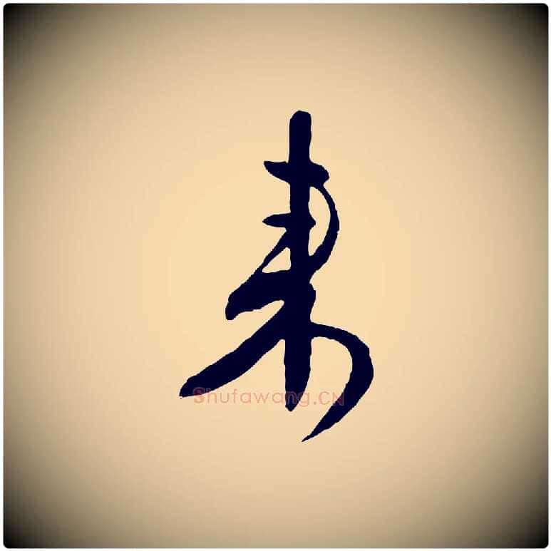 來毛笔行草写法,摘自明代文徵明与希古帖