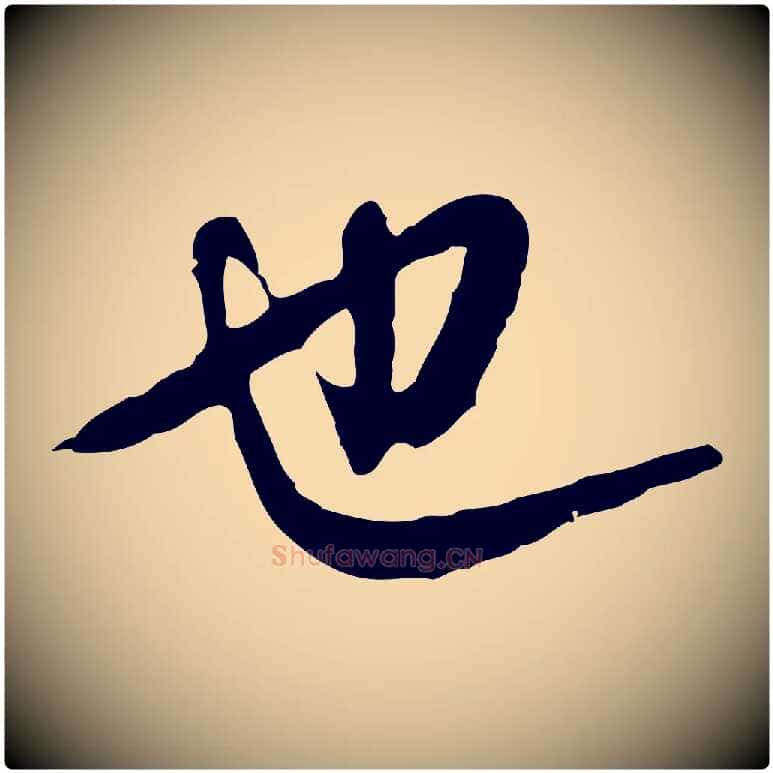 也毛笔行草写法,摘自明代文徵明与希古帖