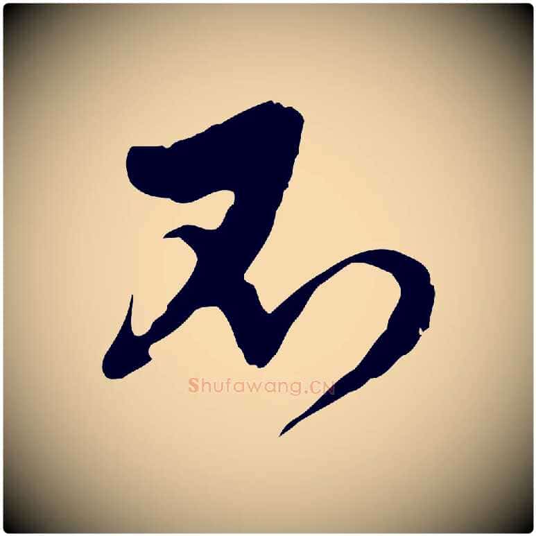 不毛笔行草写法,摘自明代文徵明与希古帖