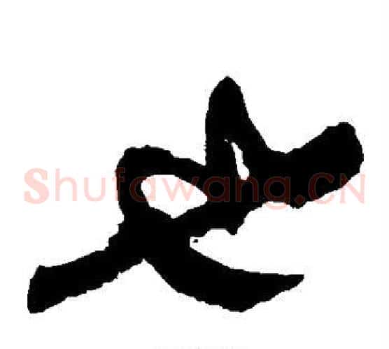 也字黄庭坚毛笔草书书法写法,摘自黄庭坚毛笔草书书法作品