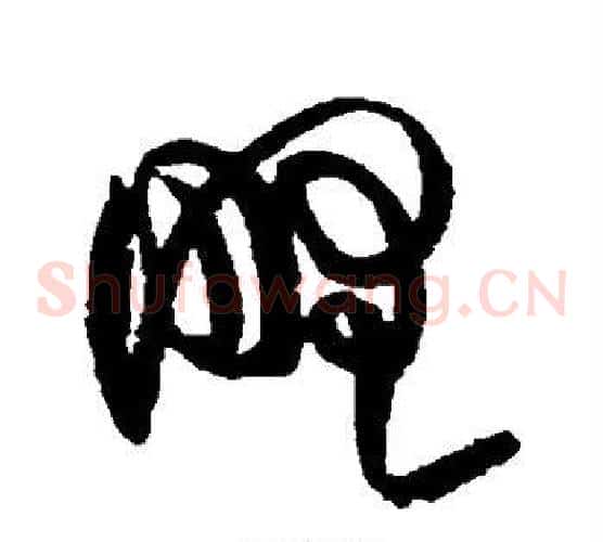 野字黄庭坚毛笔草书书法写法,摘自黄庭坚毛笔草书书法作品