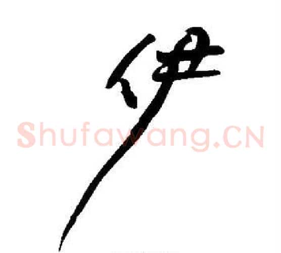 伊字黄庭坚毛笔草书书法写法,摘自黄庭坚毛笔草书书法作品