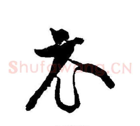 衣字黄庭坚毛笔草书书法写法,摘自黄庭坚毛笔草书书法作品
