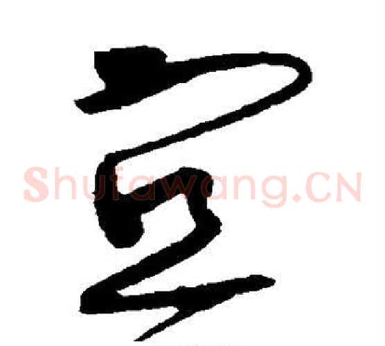 宜字黄庭坚毛笔草书书法写法,摘自黄庭坚毛笔草书书法作品
