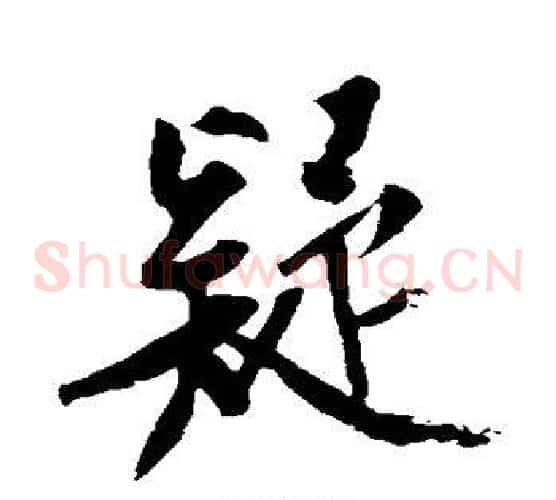 疑字黄庭坚毛笔草书书法写法,摘自黄庭坚毛笔草书书法作品