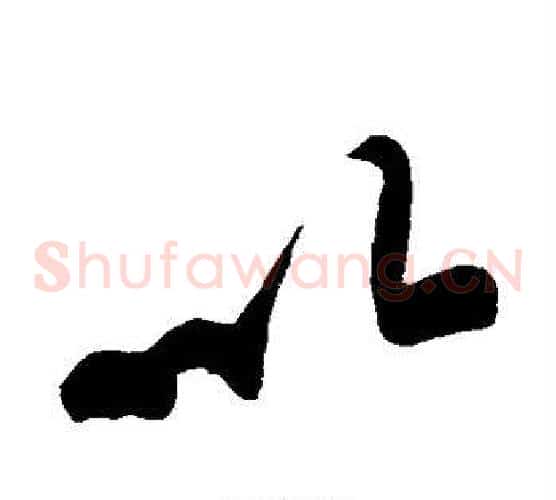 以字黄庭坚毛笔草书书法写法,摘自黄庭坚毛笔草书书法作品