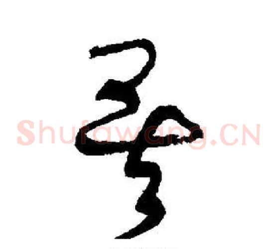 矣字黄庭坚毛笔草书书法写法,摘自黄庭坚毛笔草书书法作品