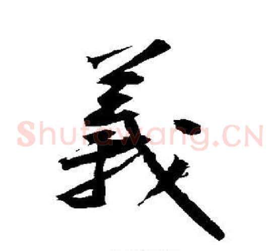 义字黄庭坚毛笔草书书法写法,摘自黄庭坚毛笔草书书法作品