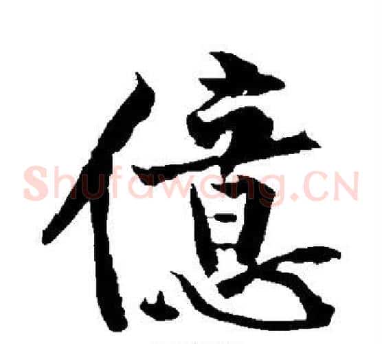 亿字黄庭坚毛笔草书书法写法,摘自黄庭坚毛笔草书书法作品