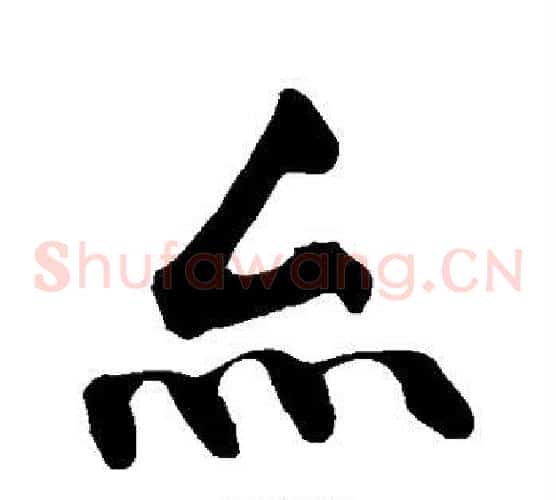 亦字黄庭坚毛笔草书书法写法,摘自黄庭坚毛笔草书书法作品