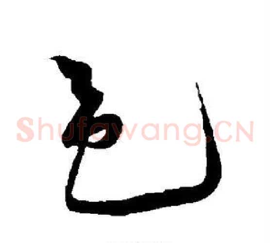 邑字黄庭坚毛笔草书书法写法,摘自黄庭坚毛笔草书书法作品