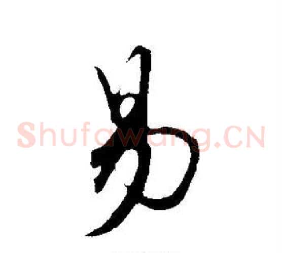 易字黄庭坚毛笔草书书法写法,摘自黄庭坚毛笔草书书法作品