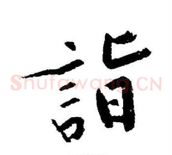 诣字黄庭坚毛笔草书书法写法,摘自黄庭坚毛笔草书书法作品