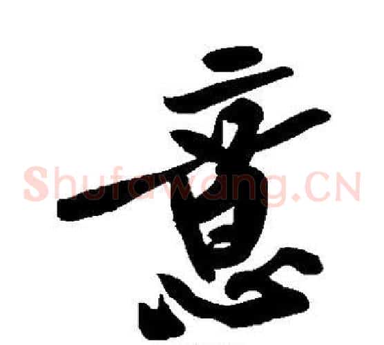 意字黄庭坚毛笔草书书法写法,摘自黄庭坚毛笔草书书法作品