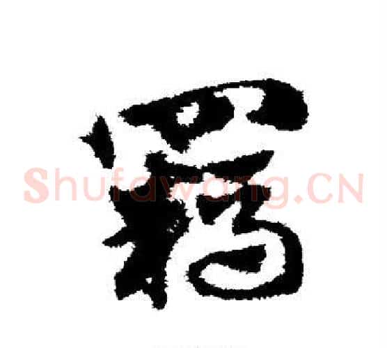 羁字赵子昂毛笔草书书法写法,摘自赵子昂毛笔草书书法作品