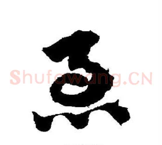 急字赵子昂毛笔草书书法写法,摘自赵子昂毛笔草书书法作品