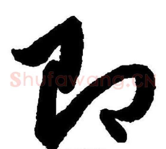 即字赵子昂毛笔草书书法写法,摘自赵子昂毛笔草书书法作品