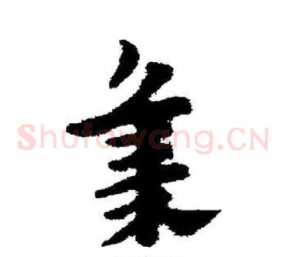 集字赵子昂毛笔草书书法写法,摘自赵子昂毛笔草书书法作品