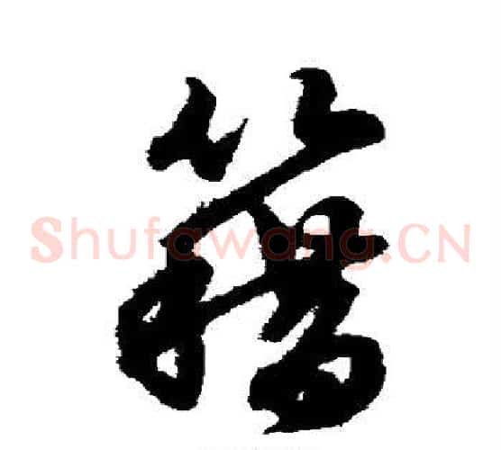 籍字赵子昂毛笔草书书法写法,摘自赵子昂毛笔草书书法作品