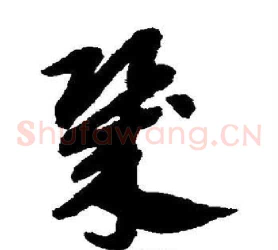几字赵子昂毛笔草书书法写法,摘自赵子昂毛笔草书书法作品