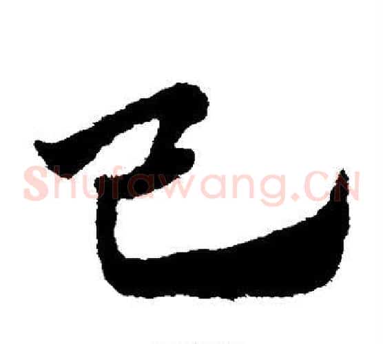 己字赵子昂毛笔草书书法写法,摘自赵子昂毛笔草书书法作品
