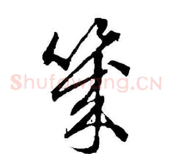 幾字赵子昂毛笔草书书法写法,摘自赵子昂毛笔草书书法作品