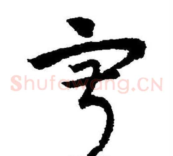 寂字赵子昂毛笔草书书法写法,摘自赵子昂毛笔草书书法作品