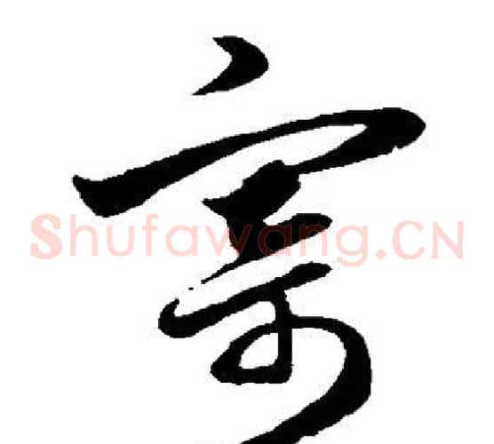 寄字赵子昂毛笔草书书法写法,摘自赵子昂毛笔草书书法作品
