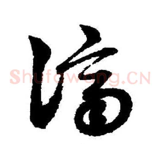 濟字赵子昂毛笔草书书法写法,摘自赵子昂毛笔草书书法作品