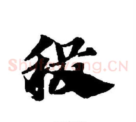 稷字赵子昂毛笔草书书法写法,摘自赵子昂毛笔草书书法作品