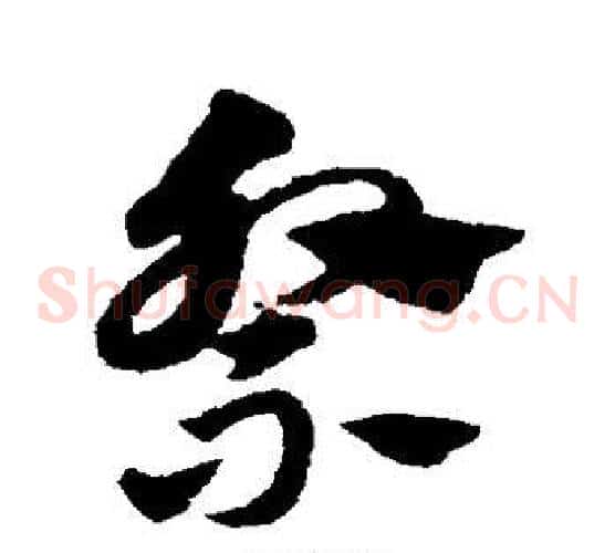 祭字赵子昂毛笔草书书法写法,摘自赵子昂毛笔草书书法作品