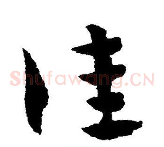 佳字赵子昂毛笔草书书法写法,摘自赵子昂毛笔草书书法作品