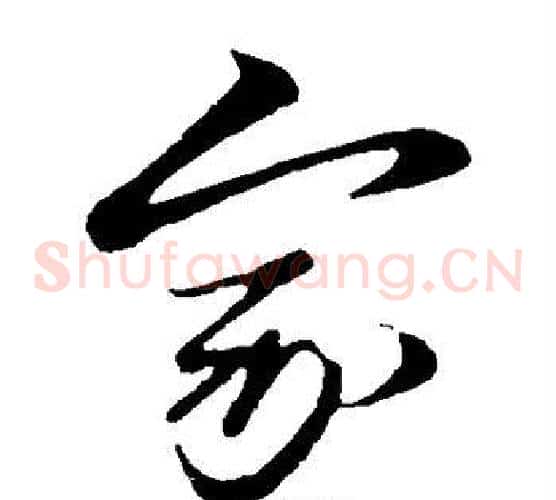 家字赵子昂毛笔草书书法写法,摘自赵子昂毛笔草书书法作品
