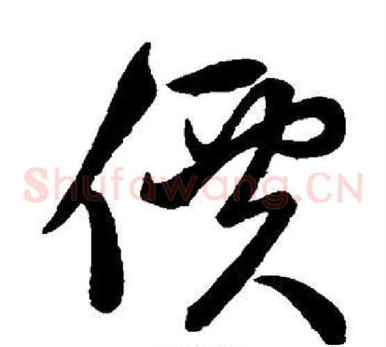 价字赵子昂毛笔草书书法写法,摘自赵子昂毛笔草书书法作品
