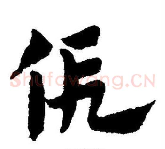 假字赵子昂毛笔草书书法写法,摘自赵子昂毛笔草书书法作品