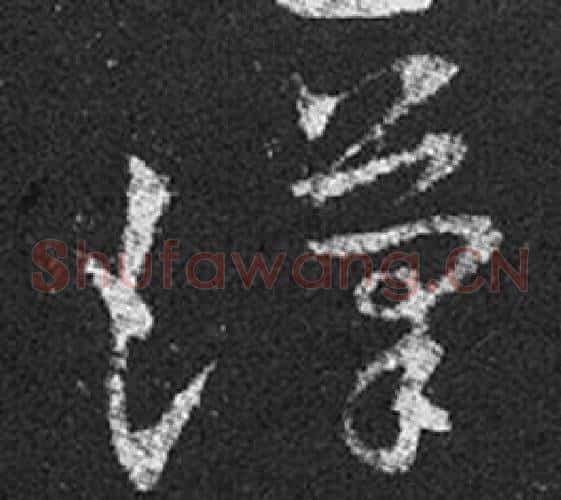 漢字王羲之毛笔草书写法,摘自十七帖