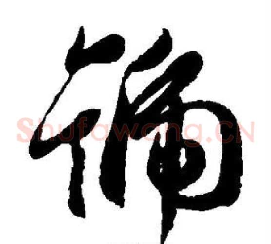 号字王羲之毛笔草书写法,摘自王羲之毛笔草书作品