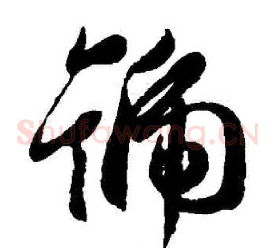 號字王羲之毛笔草书写法,摘自王羲之毛笔草书作品