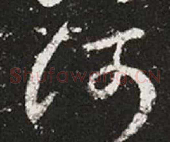 何字王羲之毛笔草书写法,摘自十七帖