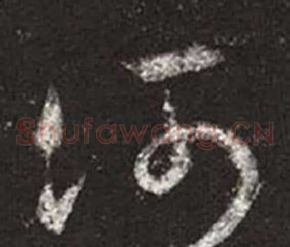 河字王羲之毛笔草书写法,摘自十七帖