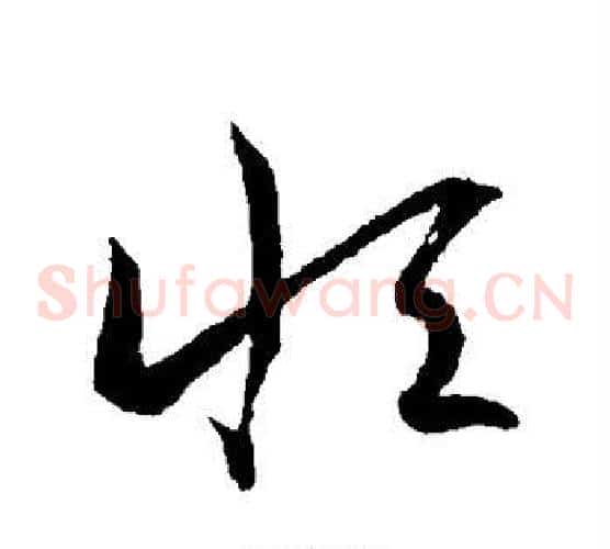 恒字王羲之毛笔草书写法,摘自王羲之毛笔草书作品