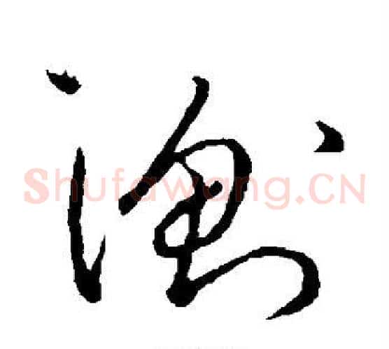 衡字王羲之毛笔草书写法,摘自王羲之毛笔草书作品