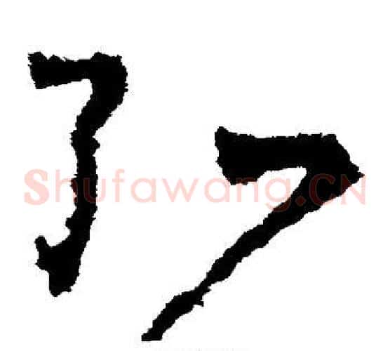 弘字王羲之毛笔草书写法,摘自王羲之毛笔草书作品