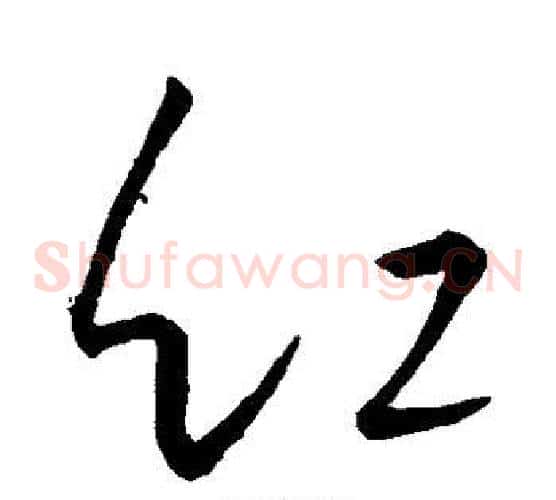 红字王羲之毛笔草书写法,摘自王羲之毛笔草书作品