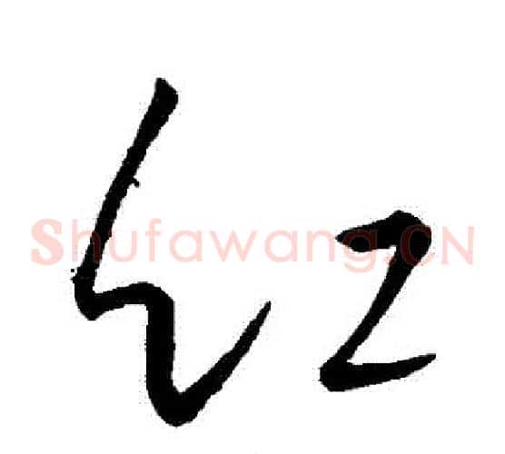 紅字王羲之毛笔草书写法,摘自王羲之毛笔草书作品