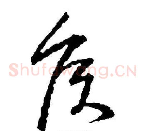 侯字王羲之毛笔草书写法,摘自王羲之毛笔草书作品